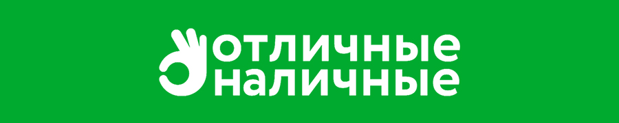 Read more about the article Отличные Наличные